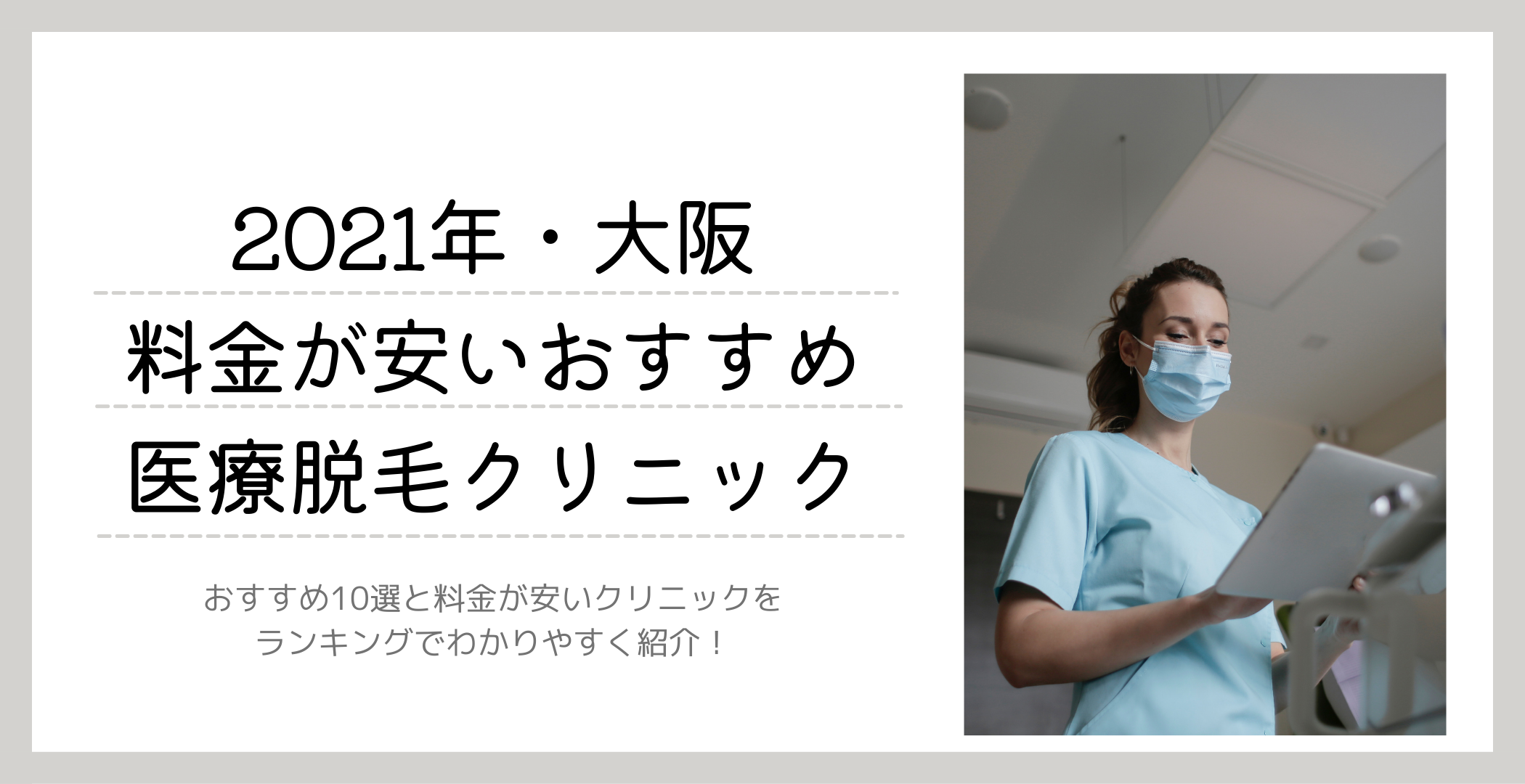 【2021年】大阪で料金が安いおすすめ医療脱毛クリニックランキング
