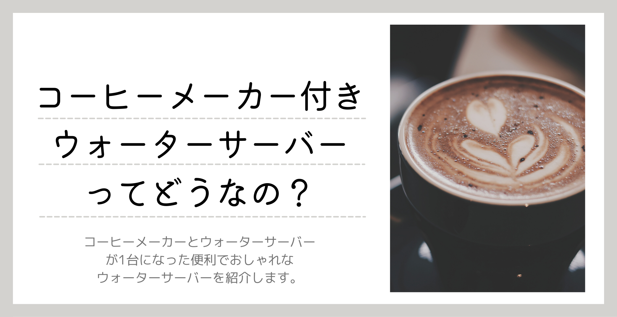 【2社比較】コーヒー機能付きウォーターサーバーを徹底解説！
