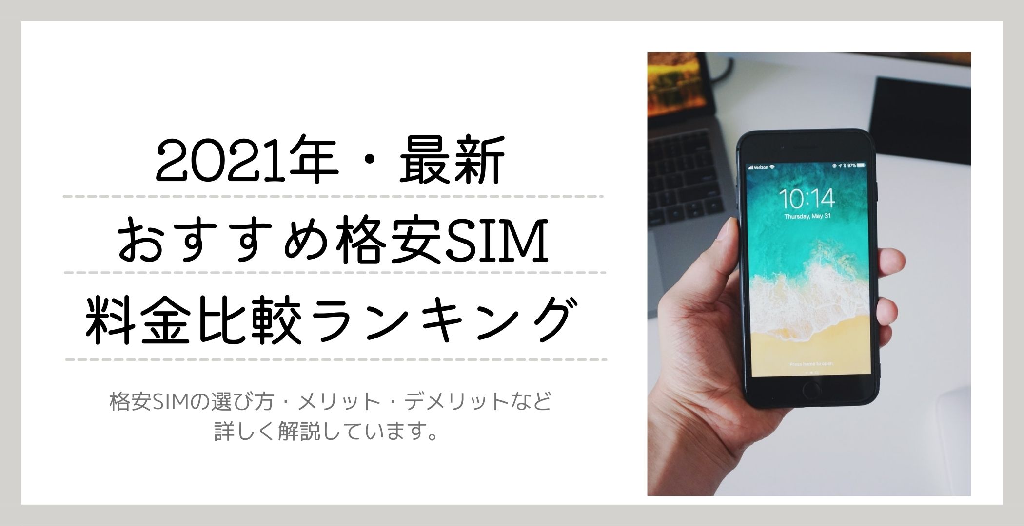 【最新】人気格安SIMおすすめ6選｜月額料金比較ランキング