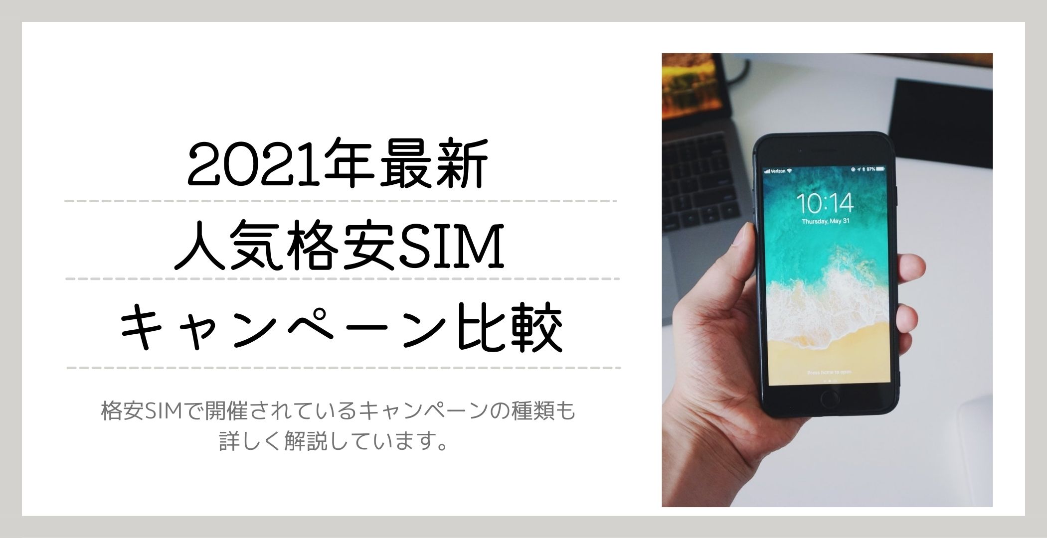 【最新】人気格安SIMのキャンペーン徹底比較！今お得なのはどれ？